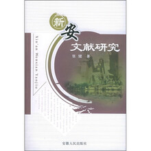 新安文献研究