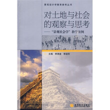 对土地与社会的观察与思考：“景观社会学”教学案例