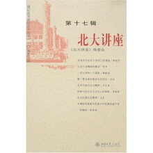 北大讲座（第17辑）