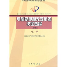 专利复审和无效审查决定选编（2005）：化学