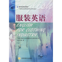中等职业学校教材:服装英语(服装类专业)