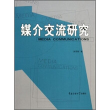 媒介交流研究