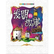 少儿人文科普名著书系：发明的故事