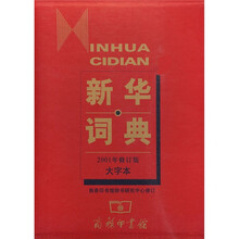 新华词典(2001年修订版)(大字本)