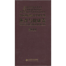 2010中国基础教育学科年鉴（体育与健康卷）