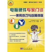 电脑硬件专家门诊:使用技巧与故障排除