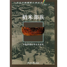 稻米部族：河姆渡遗址考古大发现