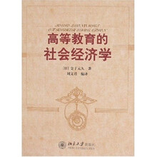 高等教育的社会经济学