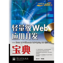 轻量级Web应用开发宝典:Struts 2.1+Hibernate 3.5+Spring 3.0整合开发(附CD光盘1张)