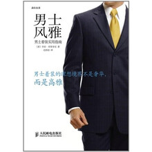 男士风雅：男士着装实用指南
