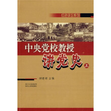 中央党校教授讲党史（上）