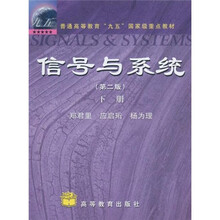 普通高等教育“九五”国家级重点教材:信号与系统(下册)(第2版)
