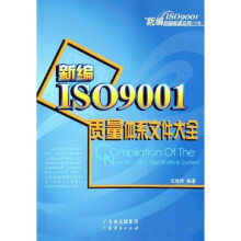 新编ISO9001质量标准实务:新编ISO9001质量体系文件大全