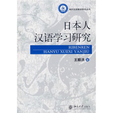 海外汉语教学研究丛书日：本人汉语学习研究