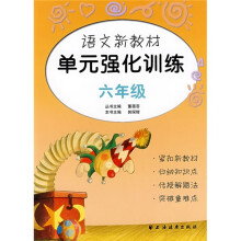 语文新教材单元强化训练(六年级)