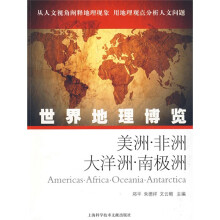 世界地理博览:美洲·非洲·大洋洲·南极洲