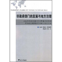 非政府部门的发展与地方治理