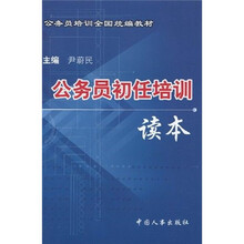 公务员培训全国统编教材：公务员初任培训读本