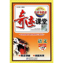奇迹课堂：语文（2年级下册）（配北师教材）