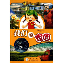 我们的家园