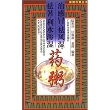 保健药粥丛书:治感冒祛风湿、祛暑、利水渗湿药粥