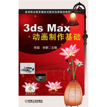 3ds Max 动画制作基础