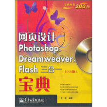 网页设计Photoshop Dreamweaver Flash三合一宝典（CS5版）（附光盘）