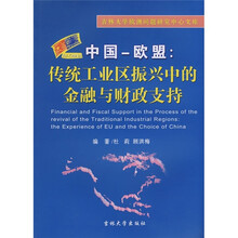 中国·欧盟：传统工业区振兴中的金融与财政支持