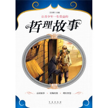 让青少年一生受益的哲理故事