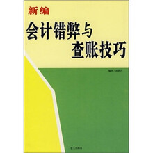 新编会计错弊与查账技巧