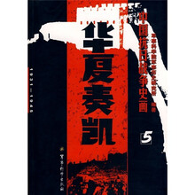 中国抗日战争史画5：华夏奏凯