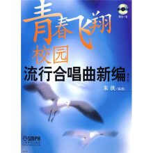 青春飞翔：校园流行合唱曲新编（附光盘1张）