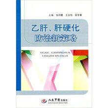 乙肝.肝硬化防治新策略