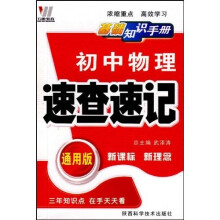初中物理速查速记(通用版)(全新版)
