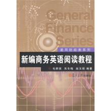 新编商务英语阅读教程