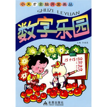 小天才全脑开发画丛:数字乐园