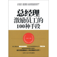 总经理激励员工的100种手段