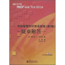 项目管理知识体系指南(第3版)疑难解答