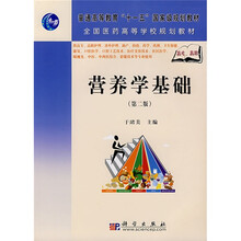 普通高等教育“十一五”国家级规划教材·全国医药高等学校规划教材：营养学基础（第2版）（高职高专）