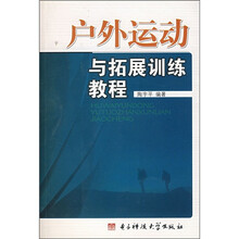 户外运动与拓展训练教程
