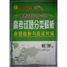 最新3年（2009~2011）全国高考试题分类解析命题趋势与应试对策 ：数学（理）