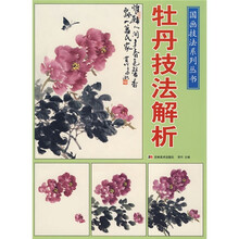 牡丹技法解析