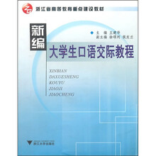 浙江省高等教育重点建设教材：新编大学生口语交际教程