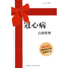 冠心病自我管理