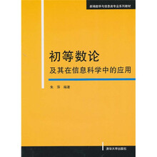 初等数论及其在信息科学中的应用