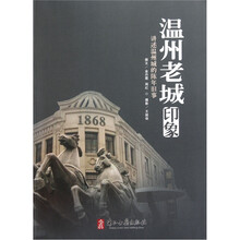 温州老城印象：讲述温州城的陈年旧事