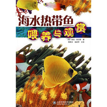 海水热带鱼喂养与观赏