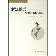 浙江模式与地方政府创新
