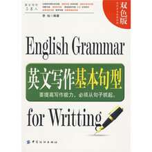 语研书库：英文写作基本句型（双色版）