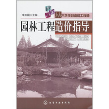 从大学生到造价工程师:园林工程造价指导